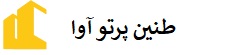 طنین پرتوآوا | سالن اتاق کنفرانس